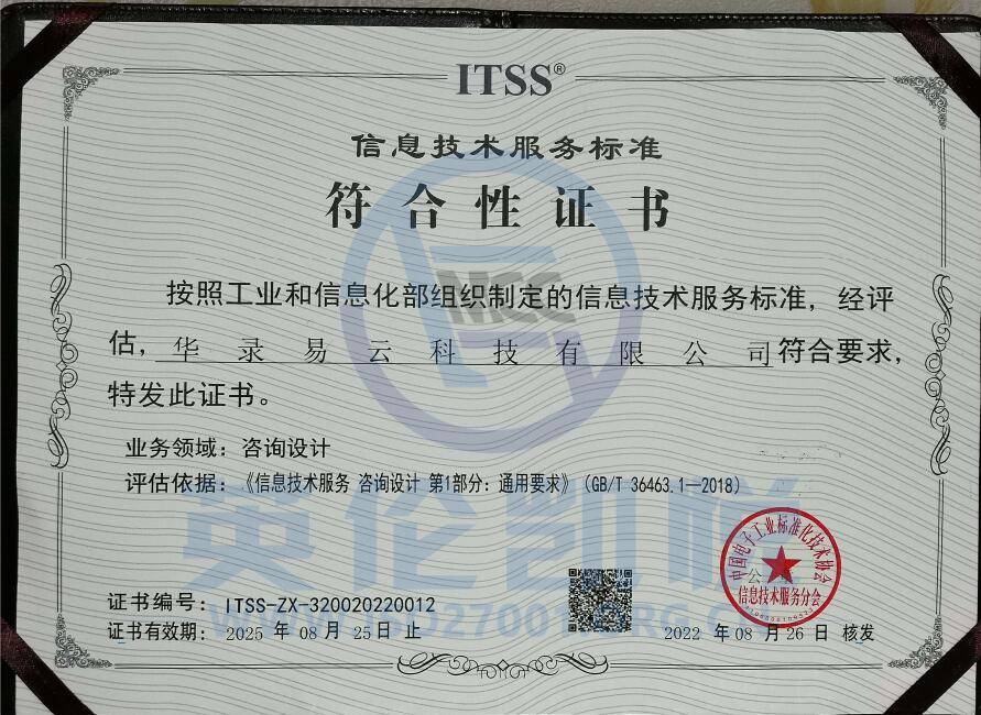 華路易云獲ITSS咨詢?cè)O(shè)計(jì)符合性評(píng)估證書，引領(lǐng)信息技術(shù)服務(wù)新標(biāo)準(zhǔn)