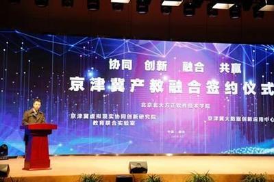 產教融合促發展，厚積薄發譜新篇——北京北大方正軟件技術學院服務京津冀軟件技術產業紀實