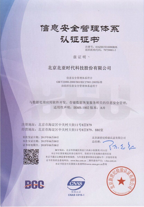 北亞數(shù)據(jù)恢復(fù)中心成功通過ISO27001認(rèn)證，引領(lǐng)北京軟件技術(shù)服務(wù)安全新標(biāo)準(zhǔn)