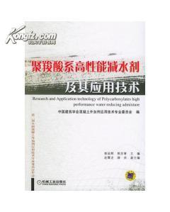 摻有聚羧酸高性能混凝土減水劑的混凝土收綜與變形-圖書價(jià)格:260-工具書圖書/書籍-網(wǎng)上買書-孔夫子舊書網(wǎng)