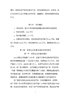 (定稿)高分子系列高性能混凝土減水劑技術(shù)改造項(xiàng)目投資立項(xiàng)申請(qǐng)報(bào)告52(喜歡就下吧)